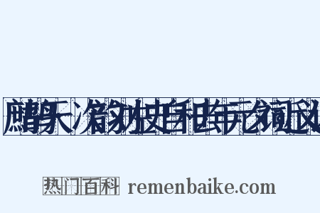 鹧鸪天·次韵刘左史自和去年元夕词近义词是什么意思的图片